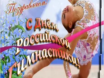 С днем гимнастики поздравление. Поздравление на праздник