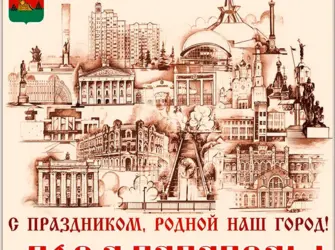 С днем города Брянск открытка