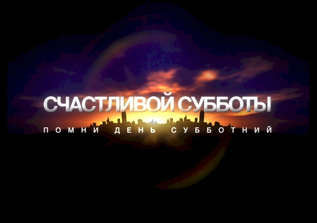 С днём Господним субботой. Открытка с поздравлением