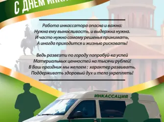 С днем инкассатора. Открытка с поздравлением
