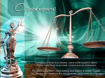 С днем юриста. Открытка с поздравлением