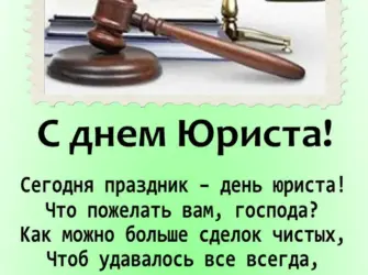 С днем юриста. Поздравление на праздник