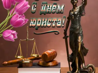 С днем юриста открытка