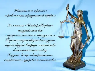 С днем юриста. Открытка с поздравлением