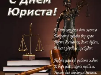 С днем юриста открытки. Прикольная открытка
