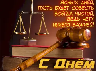 С днем юриста поздравления. Поздравление на праздник