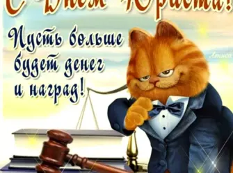 С днем юриста поздравления. Поздравление на праздник
