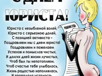 С днем юриста прикольные. Открытка с поздравлением