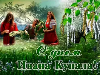 С днем Ивана Купалы открытка