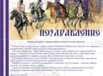 С днем казачества поздравление. Открытка с поздравлением