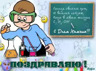 С днем химика. Открытка с поздравлением