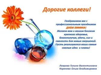 С днем химика открытка