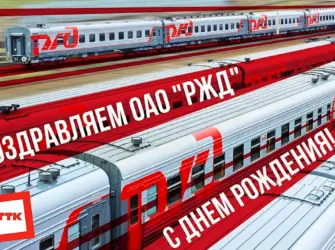 С днем компании РЖД. Открытка с Днем рождения. Поздравление с Днем рождения