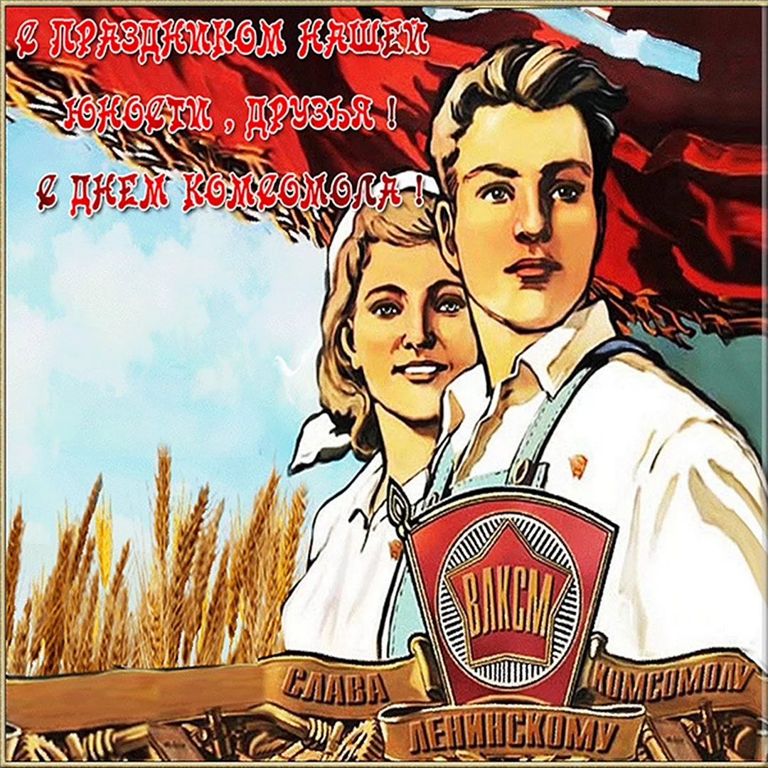 С днем Комсомола. Поздравление на праздник