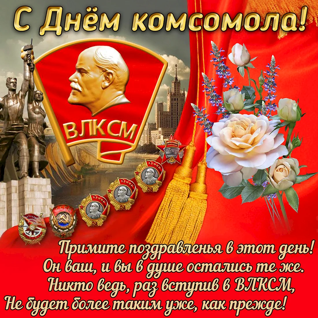 С днем Комсомола. Поздравление на праздник