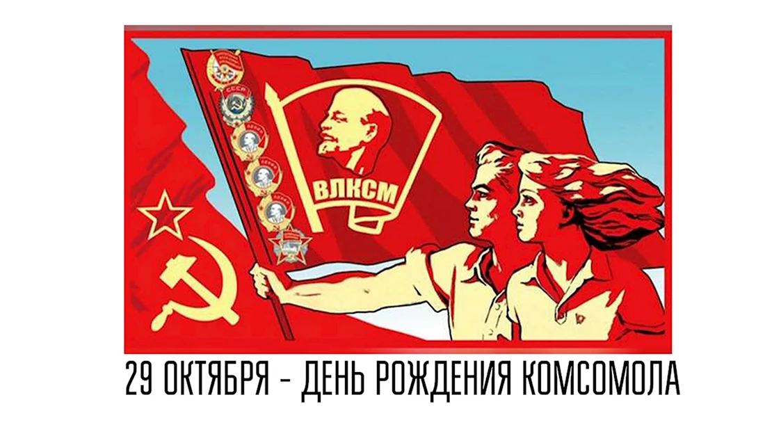 С днем Комсомола. Поздравление на праздник