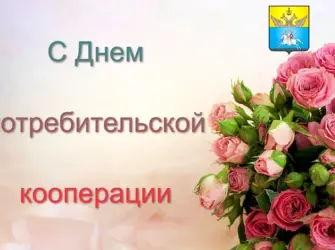 С днем кооперации открытка. Открытка с поздравлением