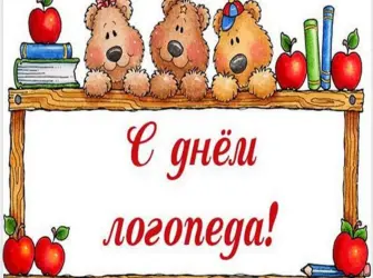 С днем логопеда. Открытка с поздравлением