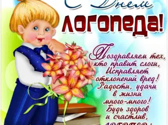 С днем логопеда поздравления. Открытка с Днем рождения. Поздравление с Днем рождения