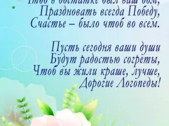 С днем логопеда поздравления. Открытка с поздравлением