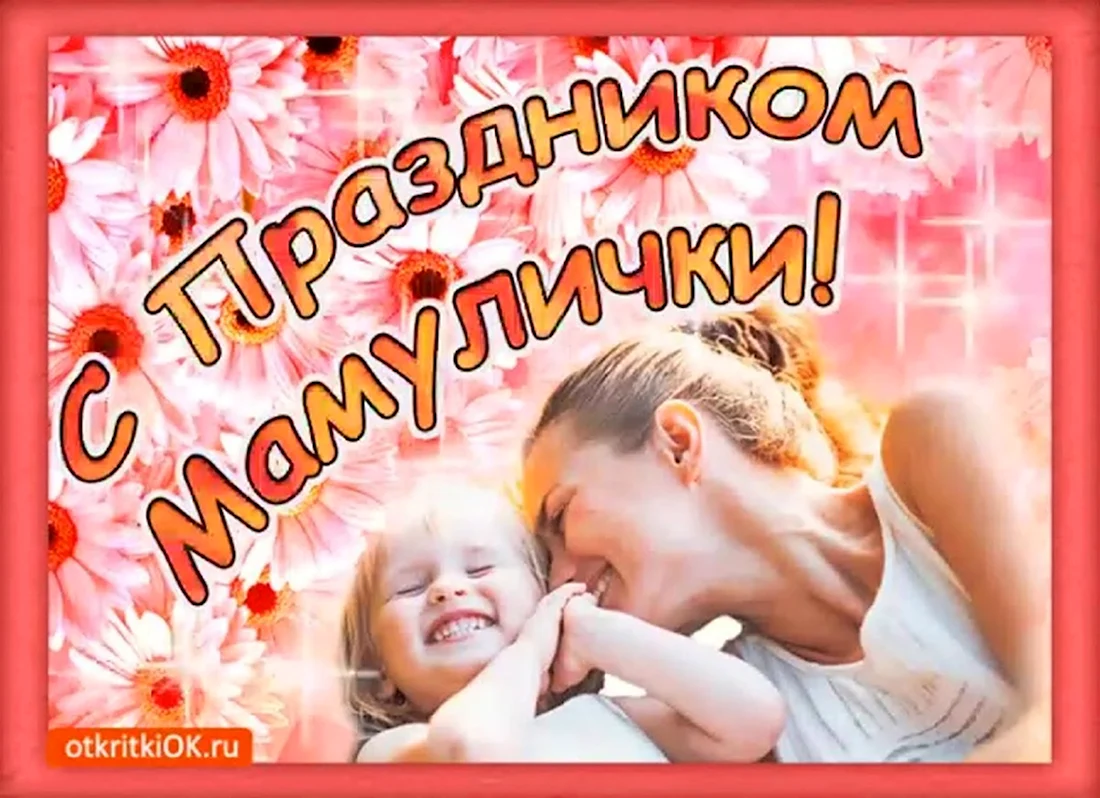 С днем мамы. Поздравление на праздник
