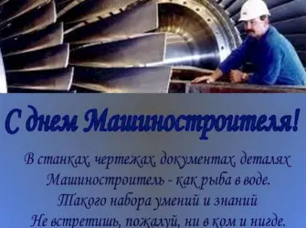 С днем машиностроителя. Открытка с поздравлением