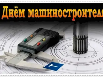 С днем машиностроителя. Открытка с поздравлением