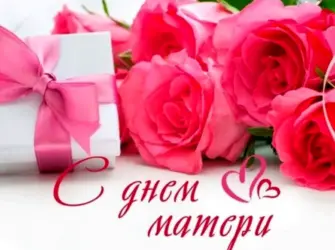 С днём матери открытки с цветами. Поздравление на праздник