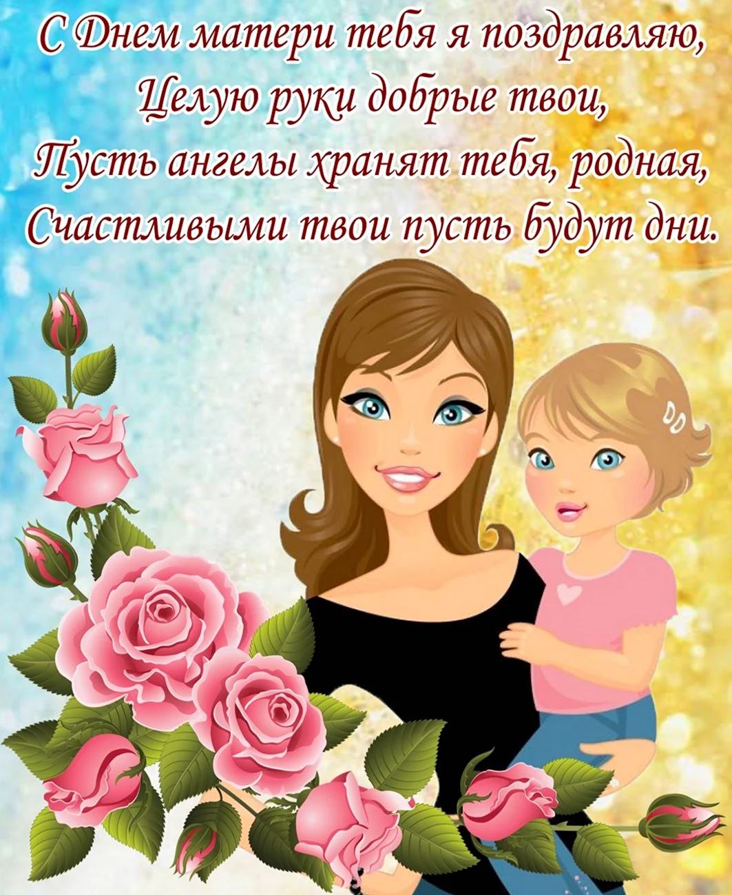 С днём матери поздравления. Поздравление на праздник