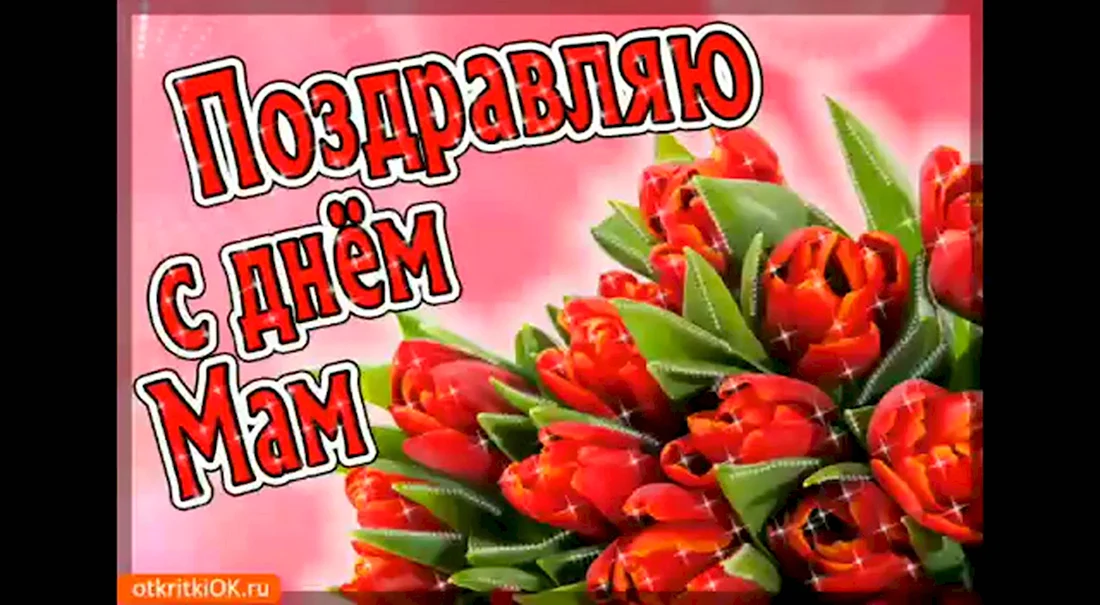 С днём матери поздравления. Поздравление на праздник