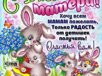 С днём матери поздравления. Поздравление на праздник