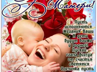 С днём матери поздравления. Открытка с поздравлением