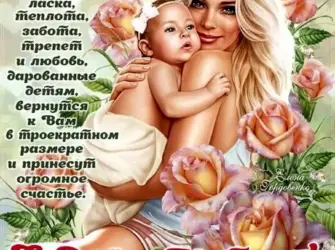С днём матери поздравления. Открытка с поздравлением