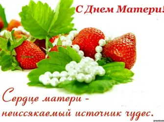 С днём матери поздравления. Открытка с поздравлением