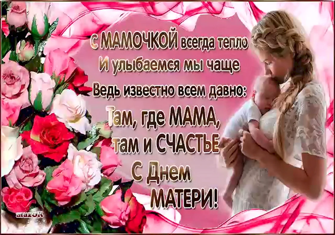 С днём матери поздравления. Поздравление на праздник