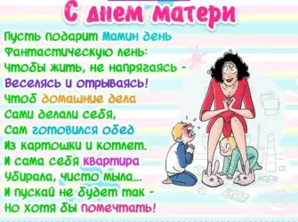 С днём матери поздравления прикольные. Прикольная открытка