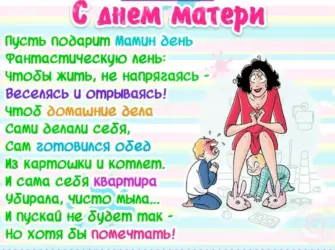 С днём матери поздравления прикольные. Открытка с поздравлением
