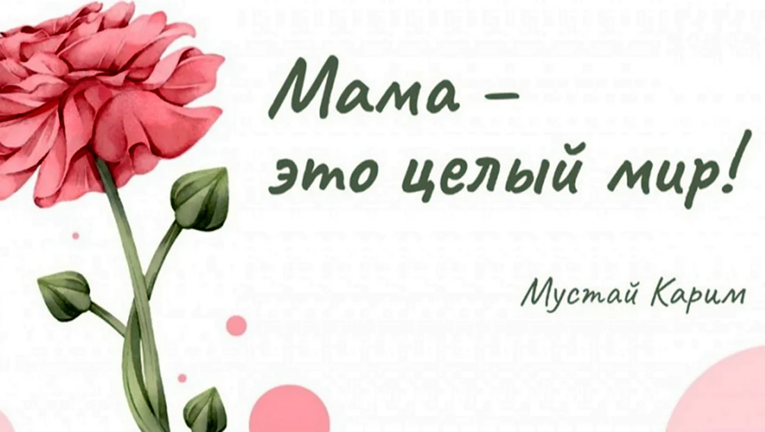 С днем матери цветы. Поздравление на праздник