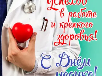 С днем медика. Открытка с пожеланием