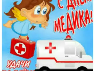 С днем медика. Поздравление на праздник