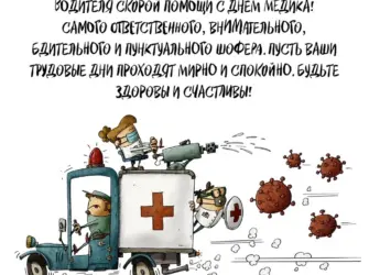 С днем медика скорая. Открытка с поздравлением