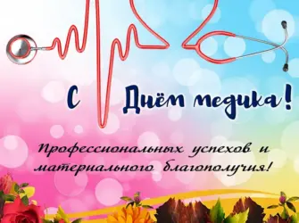 С днем медицинского работника. Прикольная открытка