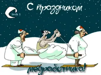 С днем медицинского работника. Прикольная открытка