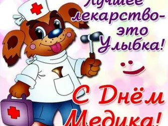 С днем медицинского работника. Открытка с поздравлением
