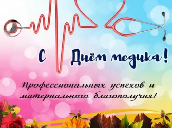 С днем медицинского работника. Открытка с поздравлением