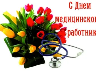 С днем медицинского работника. Открытка с поздравлением