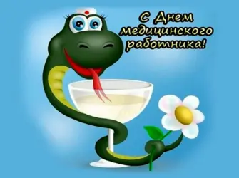 С днем медицинского работника. Открытка с поздравлением