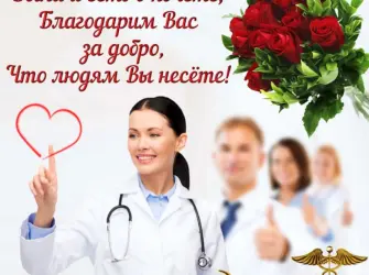 С днем медицинского работника. Открытка с поздравлением