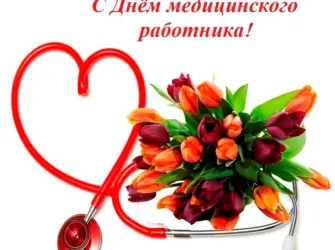 С днем медицинского работника коллеги. Открытка с поздравлением