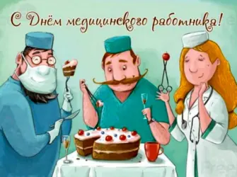 С днём медицинского работника открытки прикольные. Открытка с поздравлением